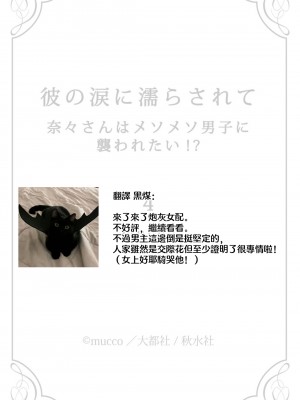 [mucco] 彼の涙に濡らされて 奈々さんはメソメソ男子に襲われたい! ｜败在他的眼泪攻势下 奈奈大小姐想被哭唧唧的男子推倒！1-9 完結 [莉赛特汉化组]_152