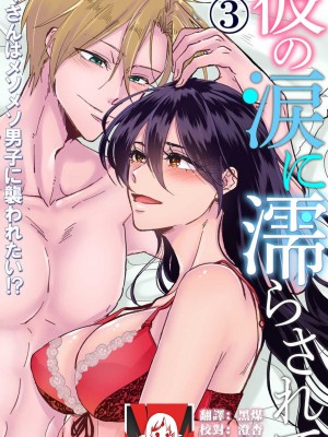 [mucco] 彼の涙に濡らされて 奈々さんはメソメソ男子に襲われたい! ｜败在他的眼泪攻势下 奈奈大小姐想被哭唧唧的男子推倒！1-9 完結 [莉赛特汉化组]_083