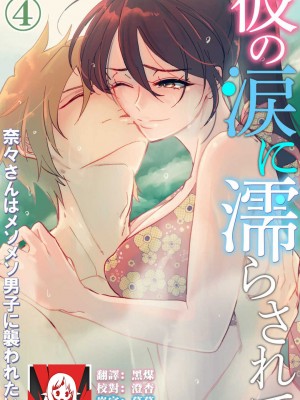 [mucco] 彼の涙に濡らされて 奈々さんはメソメソ男子に襲われたい! ｜败在他的眼泪攻势下 奈奈大小姐想被哭唧唧的男子推倒！1-9 完結 [莉赛特汉化组]_118