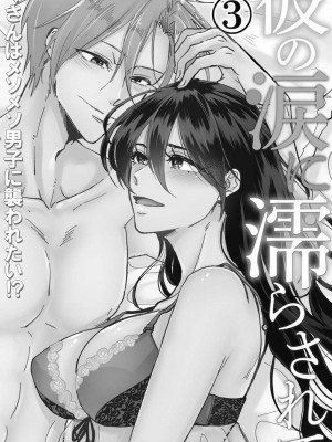 [mucco] 彼の涙に濡らされて 奈々さんはメソメソ男子に襲われたい! ｜败在他的眼泪攻势下 奈奈大小姐想被哭唧唧的男子推倒！1-9 完結 [莉赛特汉化组]_084