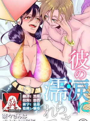 [mucco] 彼の涙に濡らされて 奈々さんはメソメソ男子に襲われたい! ｜败在他的眼泪攻势下 奈奈大小姐想被哭唧唧的男子推倒！1-9 完結 [莉赛特汉化组]_239