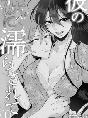 [mucco] 彼の涙に濡らされて 奈々さんはメソメソ男子に襲われたい! ｜败在他的眼泪攻势下 奈奈大小姐想被哭唧唧的男子推倒！1-9 完結 [莉赛特汉化组]_003