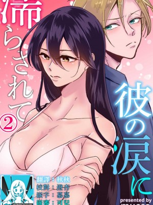 [mucco] 彼の涙に濡らされて 奈々さんはメソメソ男子に襲われたい! ｜败在他的眼泪攻势下 奈奈大小姐想被哭唧唧的男子推倒！1-9 完結 [莉赛特汉化组]_049