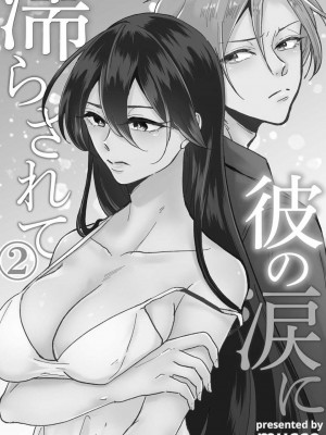 [mucco] 彼の涙に濡らされて 奈々さんはメソメソ男子に襲われたい! ｜败在他的眼泪攻势下 奈奈大小姐想被哭唧唧的男子推倒！1-9 完結 [莉赛特汉化组]_050