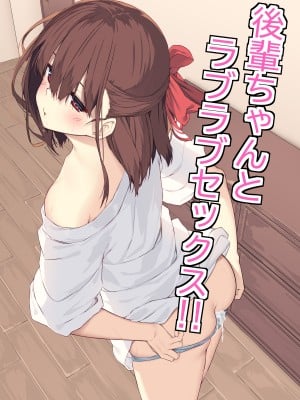 [六丁の目 (おりーぶ)] 後輩ちゃんとラブラブセックス!!