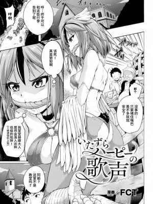 [FCT] いたずらハーピーの歌声 (二次元コミックマガジン 異種姦百合えっち Vol. 2) [中国翻訳]_01