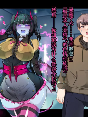 [TSF魅魔A梦便宜机翻] [あるふれっ鳥] オタサーの姫サキュバス①~⑥_00016