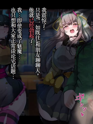 [TSF魅魔A梦便宜机翻] [あるふれっ鳥] オタサーの姫サキュバス①~⑥_00074