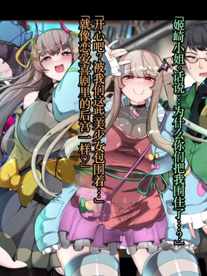 [TSF魅魔A梦便宜机翻] [あるふれっ鳥] オタサーの姫サキュバス①~⑥_00319