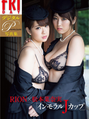 [Rion×松本菜奈実] インモラルＪカップ_p2
