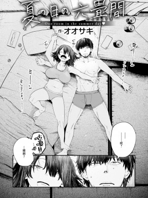 [無修正] [オオサキ] 夏の日の六畳間 (COMIC 失楽天 2024年5月号) [无尽的阴影汉化]_002