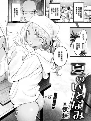 [楝蛙] 夏のいとなみ (COMIC 快楽天 2024年8月号) [大鸟可不敢乱转汉化] [DL版]_03