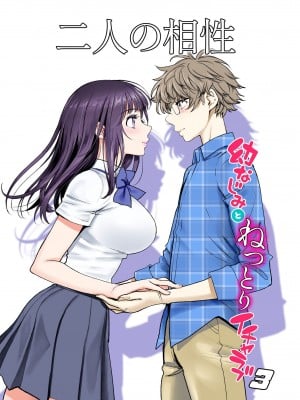 [美矢火] 二人の相性～幼なじみとねっとりイチャラブ3～｜二人的相性～与青梅竹马的干柴烈火3～ [暴碧汉化组] [DL版]_02