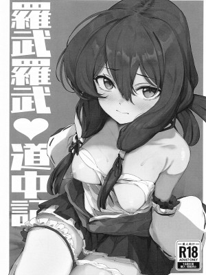 (貢いで☆ドル箱!24) [生麦スクワッド (四賀坂)] 羅武羅武♥道中記 (やじきた道中記)_02