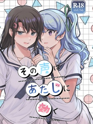 その声はあたしに効く｜那声音让我沉醉_02