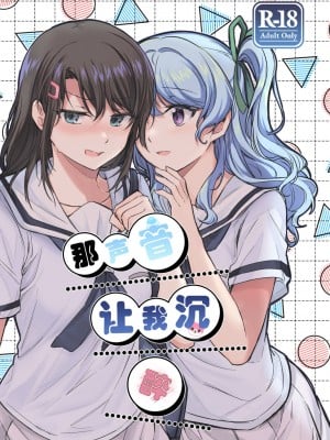 その声はあたしに効く｜那声音让我沉醉