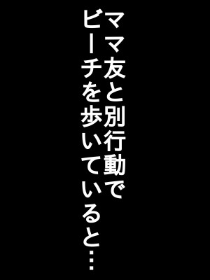 (同人誌) [Hermit] ママ友と旅行へ行った母は…_38-1