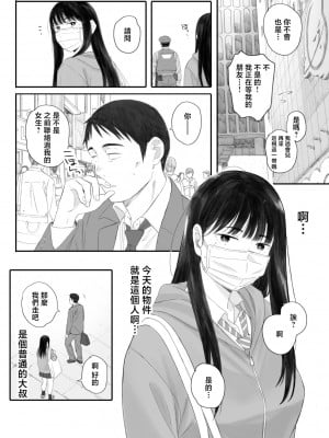[関西オレンジ (荒井啓)] クラスの地味オタにパパ活代行お願いしてみた [中国翻訳]_012_011