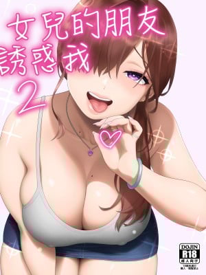 [666PROTECT (甚六)] 娘のトモダチが誘惑する2 [中国翻訳]