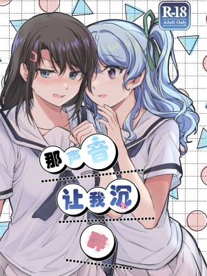 [aoiro_050] その声はあたしに効く (BanG Dream!)｜那声音让我沉醉 [中国翻訳]_01