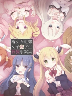[Foamy (捺)] 椿ケ丘近郊女子■学生猥褻事案集 (プリンセスコネクト!Re：Dive) [Polaris个人汉化] [DL版]_02