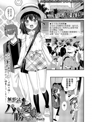 [源五郎] パパは愛娘に勝てない 第1-4話 [無邪気漢化組] [DL版]_P3_001