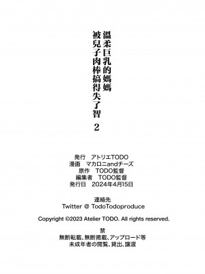 [アトリエTODO (マカロニandチーズ、TODO監督)] 優しくて巨乳のお母さんが息子チンポでバカになっちゃう話 2 [中国翻訳]_ (65)