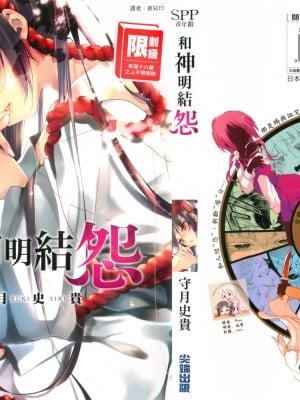 [守月史貴] 神さまの怨結び 第1巻_001