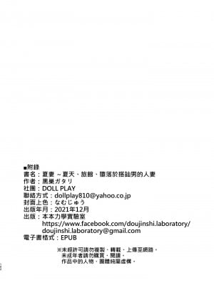 [DOLL PLAY (黒巣ガタリ)] 夏妻 ～夏天、旅館、墮落於搭訕男的人妻～ 無眼鏡ver. [無修正][繁中]_102
