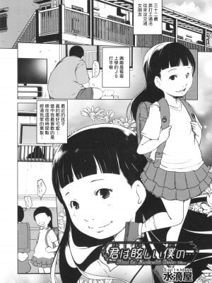 [水滴屋] 君は眩しい僕の... (少女組曲 28) [中国翻訳]