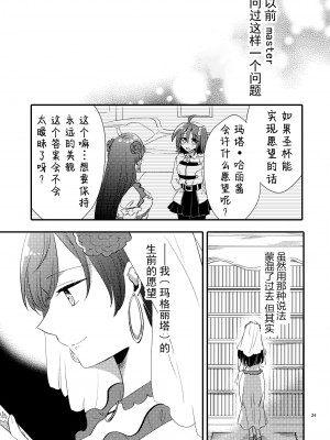 [にらたま (せきはら、広人)] MGから愛をこめて (Fate／Grand Order) [透明声彩汉化组] [DL版]_23