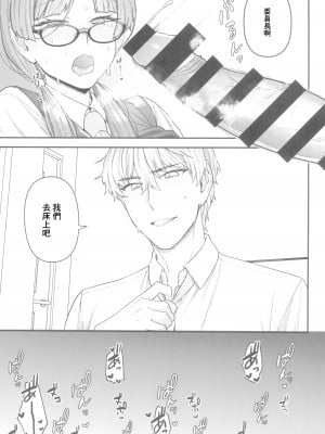 (C100) [サヨナラホーネット (ヨシラギ)] 委員長と光田くん [中国翻译]_10