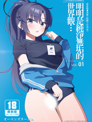 [こくまろちょうせい豆乳 (オーマンズリーダス)] 明明是純淨無垢的世界觀...vol.01 [買動漫中文版] [無修正]_01