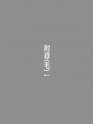 [こくまろちょうせい豆乳 (オーマンズリーダス)] 明明是純淨無垢的世界觀...vol.01 [買動漫中文版] [無修正]_17