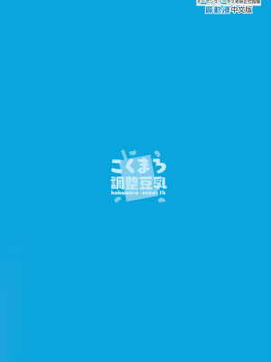 [こくまろちょうせい豆乳 (オーマンズリーダス)] 明明是純淨無垢的世界觀...vol.01 [買動漫中文版] [無修正]_23