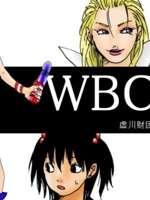[虚川財団] WBC 世界激闘編 第三話【大模型机翻】