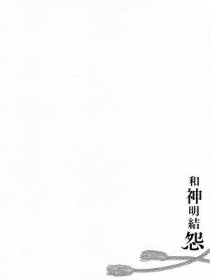 [守月史貴] 神さまの怨結び 第2巻_088