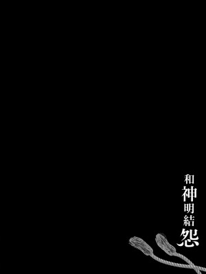 [守月史貴] 神さまの怨結び 第2巻_122