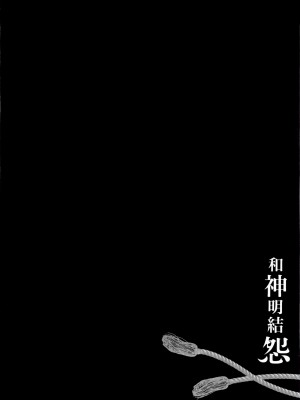 [守月史貴] 神さまの怨結び 第2巻_156