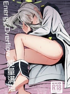 [さかえてないです。 (さかえ)] エナジーオーバーフロー (ブルーアーカイブ) [白杨汉化组] [DL版]