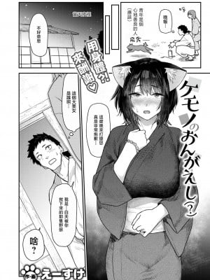 [えーすけ] ケモノのおんがえし(？) (COMIC 快楽天 2024年8月号)｜野兽的报恩 [暴碧汉化组] [DL版]_03