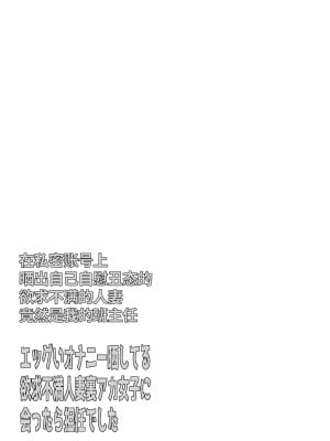 [ASK, (世羅吉。)] エッグいオナニー晒してる欲求不満人妻裏アカ女子に会ったら担任でした [momo个人汉化]_03