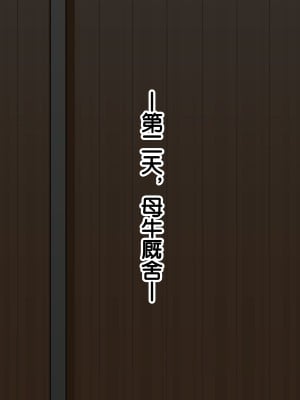 [あすぱらがす] ふたなりっ娘牧場～せかんどくろっぷ～ [奢侈的彩凤个人汉化]_025