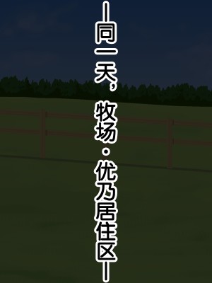[あすぱらがす] ふたなりっ娘牧場～せかんどくろっぷ～ [奢侈的彩凤个人汉化]_101