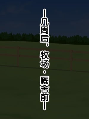 [あすぱらがす] ふたなりっ娘牧場～せかんどくろっぷ～ [奢侈的彩凤个人汉化]_131