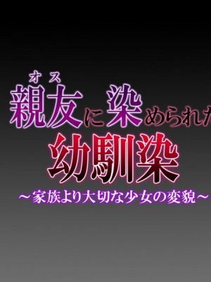 [安楽街] 親友(オス)に染められた幼馴染~家族より大切な少女の変貌~_0035_00_28