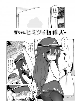 [学食亭 (わたのん)] 響ちゃんヒミツの初挿入 (艦隊これくしょん -艦これ-) [DL版]_03