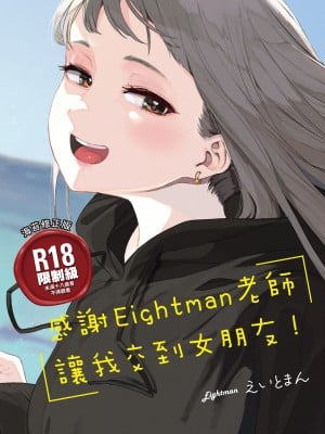[えいとまん] えいとまん先生のおかげで彼女ができました！｜感謝Eightman老師 讓我交到女朋友！  [中文] [海苔修正]_i_000