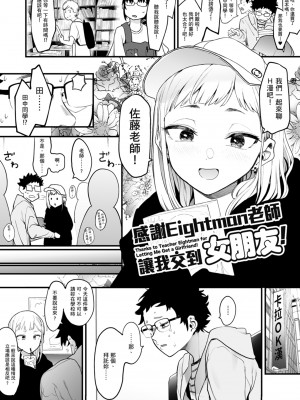 [えいとまん] えいとまん先生のおかげで彼女ができました！｜感謝Eightman老師 讓我交到女朋友！  [中文] [海苔修正]_i_004
