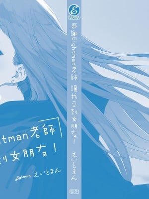 [えいとまん] えいとまん先生のおかげで彼女ができました！｜感謝Eightman老師 讓我交到女朋友！  [中文] [海苔修正]_i_210
